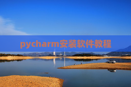 pycharm安装软件教程 pycharm安装软件教程